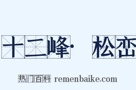 十二峰·松峦是什么意思的图片